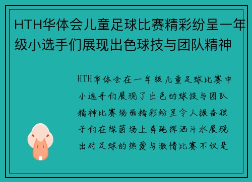 HTH华体会儿童足球比赛精彩纷呈一年级小选手们展现出色球技与团队精神