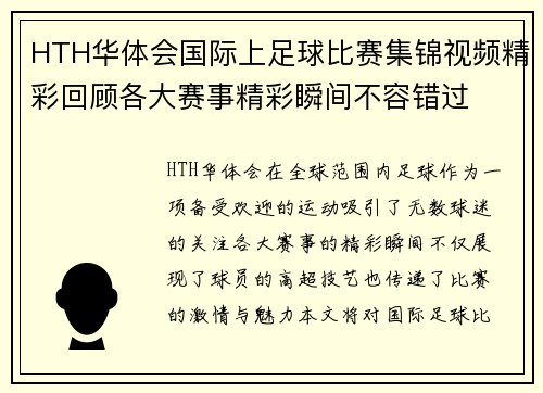 HTH华体会国际上足球比赛集锦视频精彩回顾各大赛事精彩瞬间不容错过
