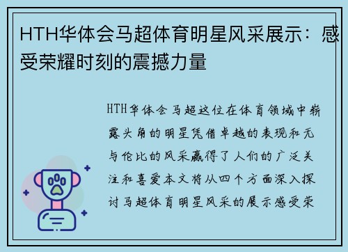 HTH华体会马超体育明星风采展示：感受荣耀时刻的震撼力量
