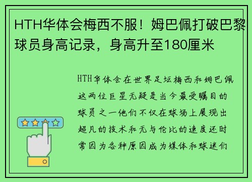 HTH华体会梅西不服！姆巴佩打破巴黎球员身高记录，身高升至180厘米