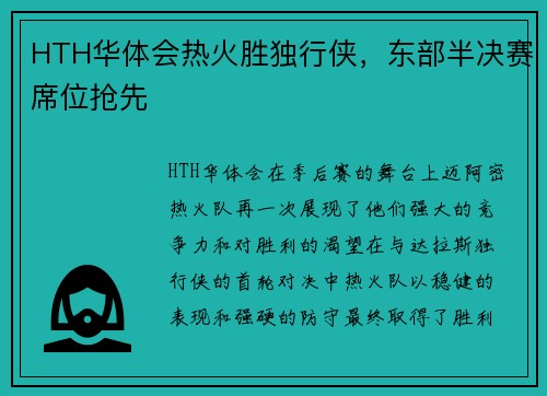 HTH华体会热火胜独行侠，东部半决赛席位抢先