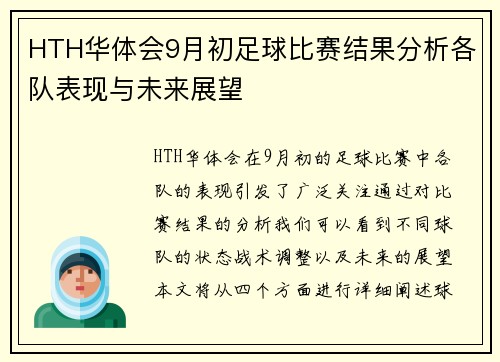 HTH华体会9月初足球比赛结果分析各队表现与未来展望