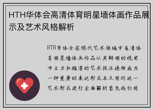 HTH华体会高清体育明星墙体画作品展示及艺术风格解析