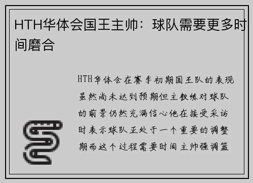 HTH华体会国王主帅：球队需要更多时间磨合