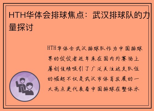 HTH华体会排球焦点：武汉排球队的力量探讨