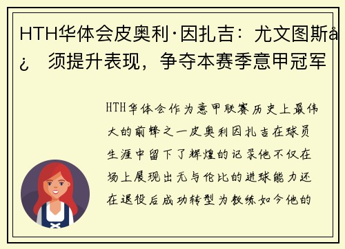 HTH华体会皮奥利·因扎吉：尤文图斯必须提升表现，争夺本赛季意甲冠军