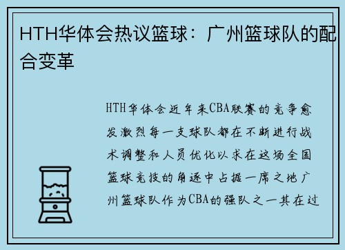 HTH华体会热议篮球：广州篮球队的配合变革