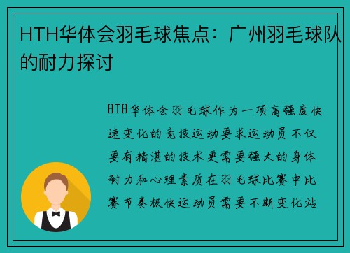 HTH华体会羽毛球焦点：广州羽毛球队的耐力探讨