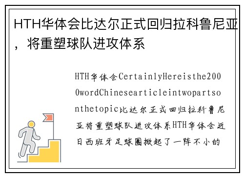 HTH华体会比达尔正式回归拉科鲁尼亚，将重塑球队进攻体系