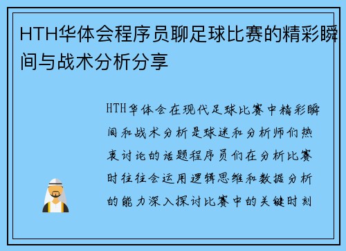 HTH华体会程序员聊足球比赛的精彩瞬间与战术分析分享