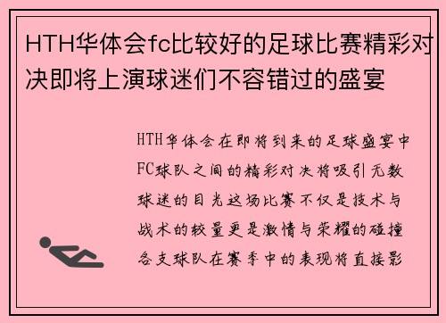 HTH华体会fc比较好的足球比赛精彩对决即将上演球迷们不容错过的盛宴
