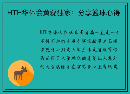 HTH华体会黄磊独家：分享篮球心得