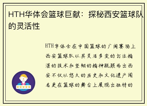 HTH华体会篮球巨献：探秘西安篮球队的灵活性