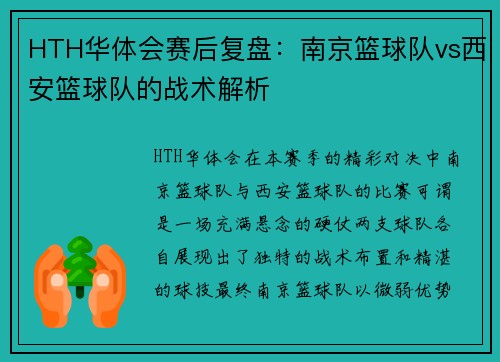 HTH华体会赛后复盘：南京篮球队vs西安篮球队的战术解析