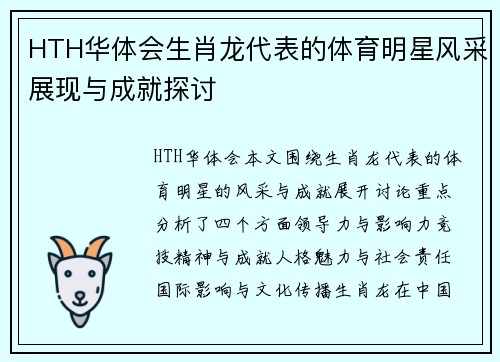 HTH华体会生肖龙代表的体育明星风采展现与成就探讨