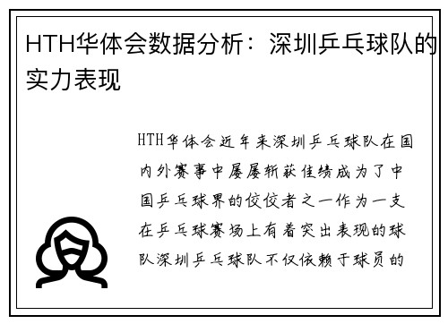 HTH华体会数据分析：深圳乒乓球队的实力表现