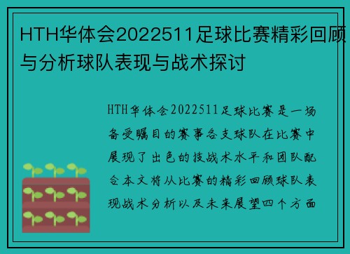 HTH华体会2022511足球比赛精彩回顾与分析球队表现与战术探讨
