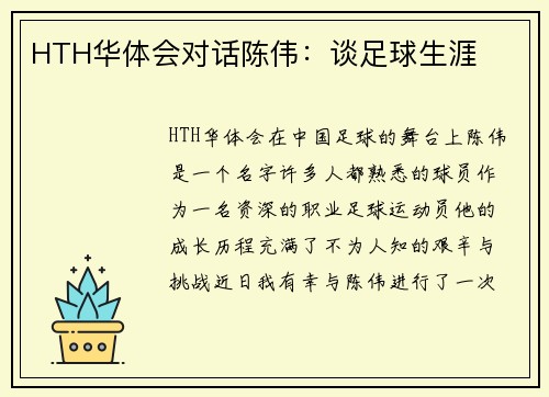 HTH华体会对话陈伟：谈足球生涯