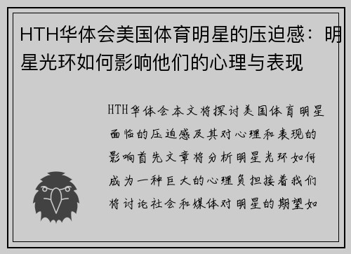 HTH华体会美国体育明星的压迫感：明星光环如何影响他们的心理与表现