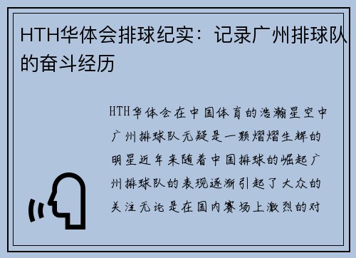 HTH华体会排球纪实：记录广州排球队的奋斗经历