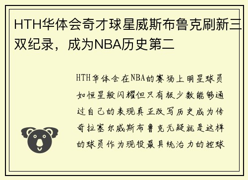 HTH华体会奇才球星威斯布鲁克刷新三双纪录，成为NBA历史第二