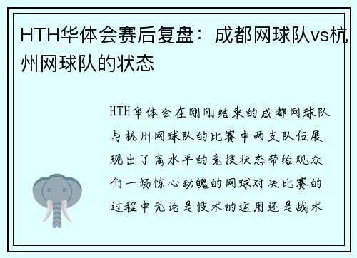 HTH华体会赛后复盘：成都网球队vs杭州网球队的状态