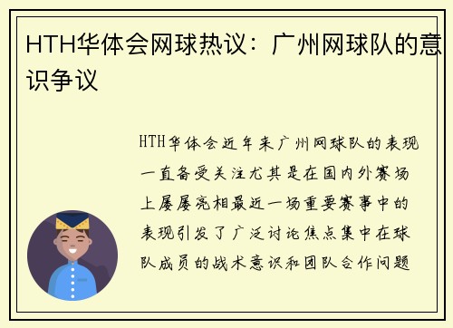 HTH华体会网球热议：广州网球队的意识争议