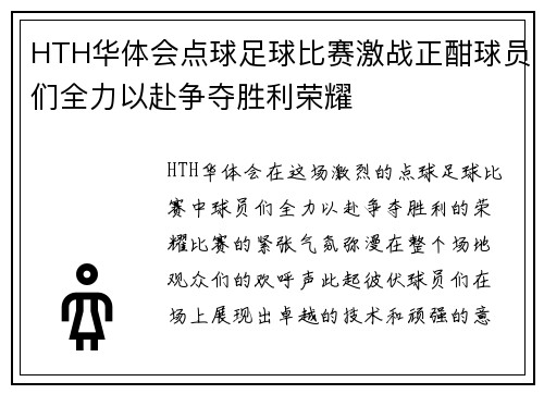HTH华体会点球足球比赛激战正酣球员们全力以赴争夺胜利荣耀
