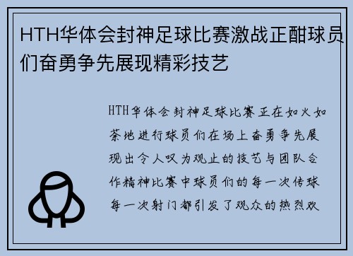 HTH华体会封神足球比赛激战正酣球员们奋勇争先展现精彩技艺