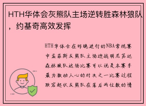 HTH华体会灰熊队主场逆转胜森林狼队，约基奇高效发挥