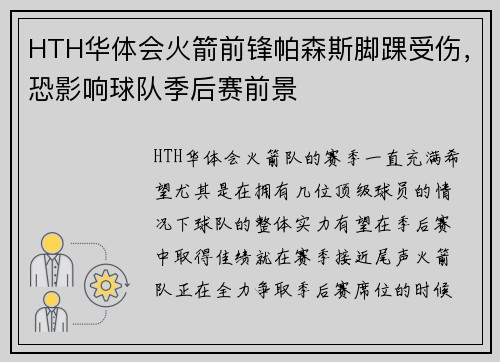 HTH华体会火箭前锋帕森斯脚踝受伤，恐影响球队季后赛前景