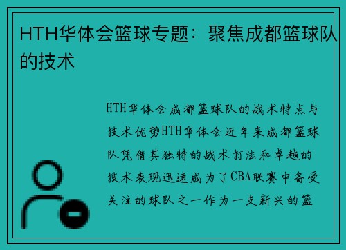 HTH华体会篮球专题：聚焦成都篮球队的技术