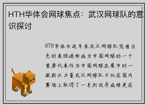 HTH华体会网球焦点：武汉网球队的意识探讨
