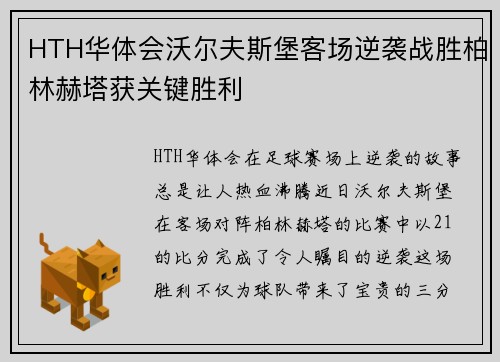 HTH华体会沃尔夫斯堡客场逆袭战胜柏林赫塔获关键胜利