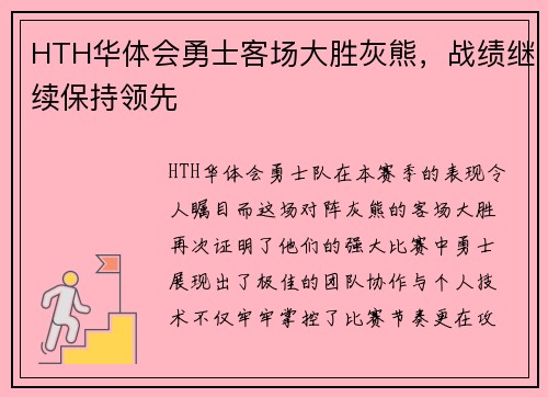 HTH华体会勇士客场大胜灰熊，战绩继续保持领先