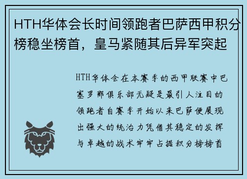 HTH华体会长时间领跑者巴萨西甲积分榜稳坐榜首，皇马紧随其后异军突起