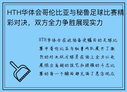 HTH华体会哥伦比亚与秘鲁足球比赛精彩对决，双方全力争胜展现实力