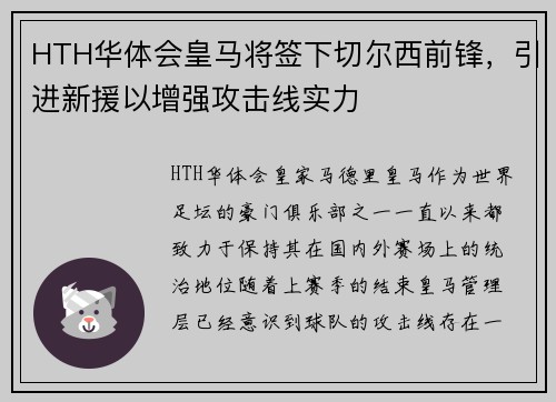 HTH华体会皇马将签下切尔西前锋，引进新援以增强攻击线实力