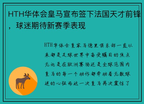 HTH华体会皇马宣布签下法国天才前锋，球迷期待新赛季表现
