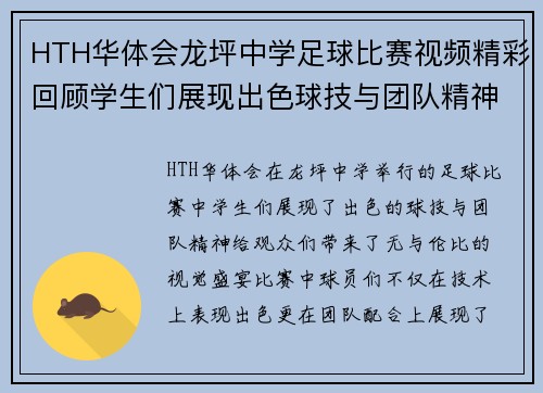HTH华体会龙坪中学足球比赛视频精彩回顾学生们展现出色球技与团队精神