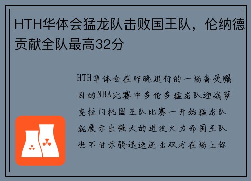 HTH华体会猛龙队击败国王队，伦纳德贡献全队最高32分