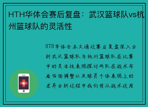 HTH华体会赛后复盘：武汉篮球队vs杭州篮球队的灵活性