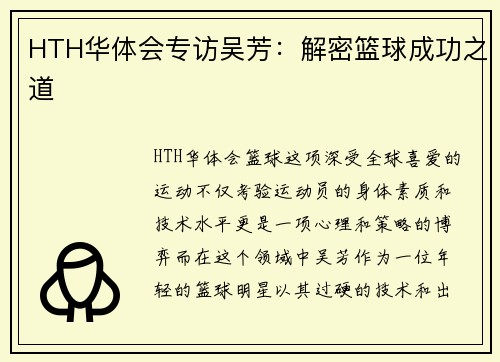 HTH华体会专访吴芳：解密篮球成功之道