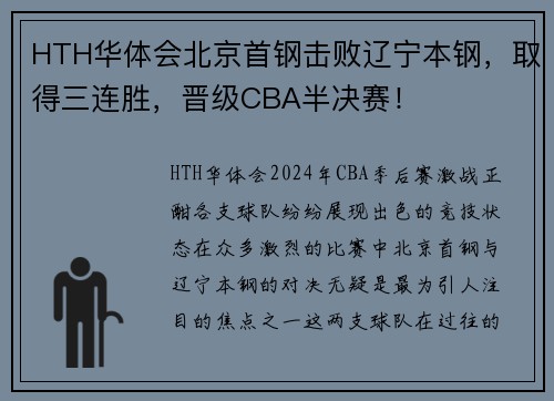 HTH华体会北京首钢击败辽宁本钢，取得三连胜，晋级CBA半决赛！