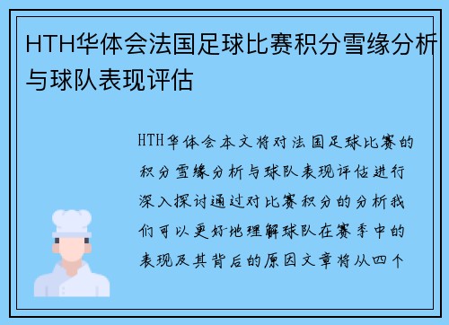 HTH华体会法国足球比赛积分雪缘分析与球队表现评估