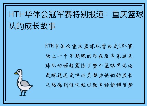 HTH华体会冠军赛特别报道：重庆篮球队的成长故事