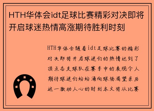 HTH华体会idt足球比赛精彩对决即将开启球迷热情高涨期待胜利时刻