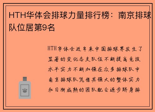 HTH华体会排球力量排行榜：南京排球队位居第9名