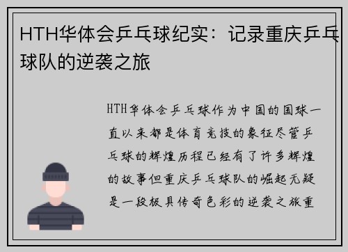 HTH华体会乒乓球纪实：记录重庆乒乓球队的逆袭之旅