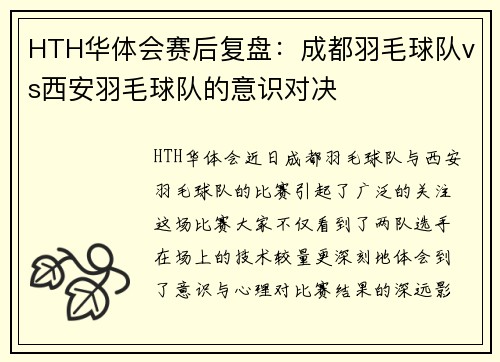 HTH华体会赛后复盘：成都羽毛球队vs西安羽毛球队的意识对决